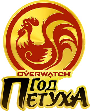 Файл:Год петуха.png