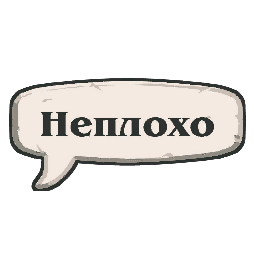 Файл:Общие-Неплохо сыграно-Граффити.png