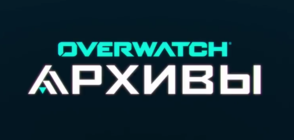 Архивы Overwatch