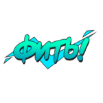 Фить!