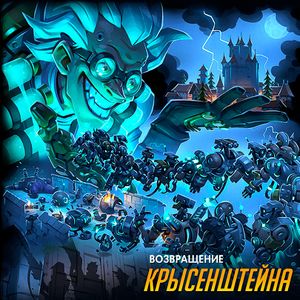Возвращение Крысенштейна