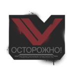 Осторожно