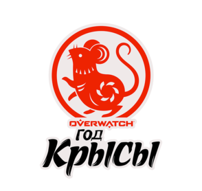 Год Крысы