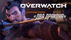 Два дракона