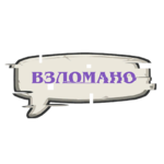 Взломано