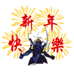 С новым годом!