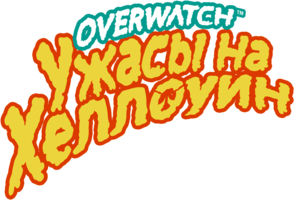 Ужасы на Хеллоуин