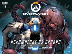 Исключение из правил