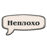 Неплохо сыграно