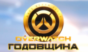 Годовщина Overwatch